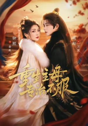 重生主母，专治不服（61集）最火短剧热播中