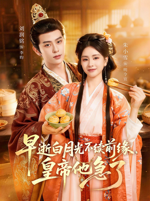 早逝白月光不续前缘，皇帝他急了（68集）推荐你们也去看