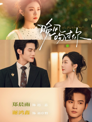 晚风吻过你（80集）热门火爆短剧