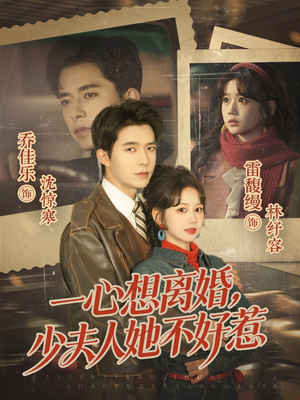 一心想离婚，少夫人她不好惹（66集）正能量短剧分享