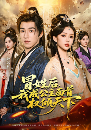 冒姓后，我成公主面首权倾天下（68集）短剧热播中
