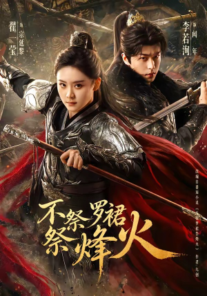 不祭罗裙祭烽火（70集）短剧片段推荐