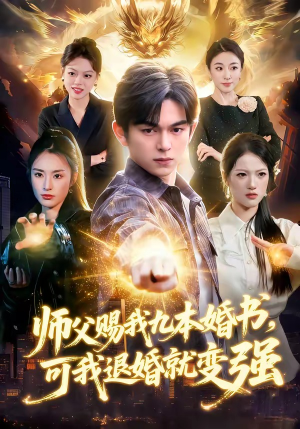 师父赐我九本婚书，可我退婚就变强（113集）常回家看看短剧