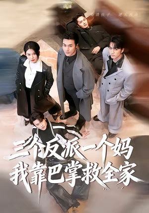 三个反派一个妈，我靠巴掌救全家（64集）这部短剧太好看