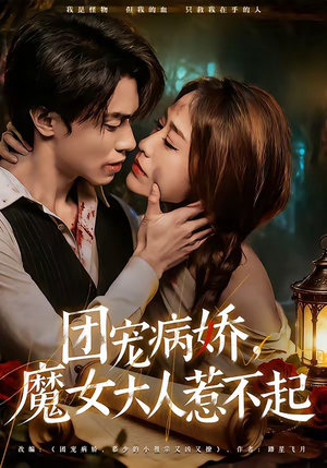 团宠病娇，魔女大人惹不起（80集）短剧前十排行榜