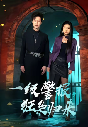 一级警报，狂枭归来（70集）超好看古装短剧