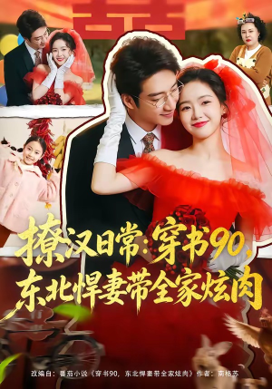 撩汉日常：穿书90，东北悍妻带全家炫肉（64集）短剧解说热门