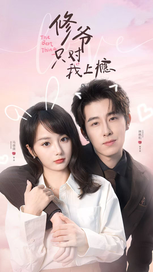修爷只对我上瘾（62集）热播短剧免费看