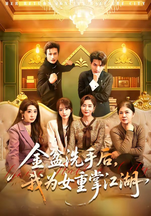 金盆洗手后，我为女重掌江湖（80集）红果短剧看全集
