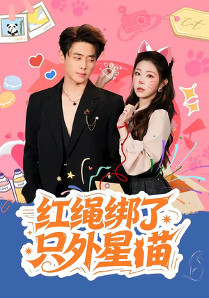 红绳绑了只外星喵（59集）短剧分享片段