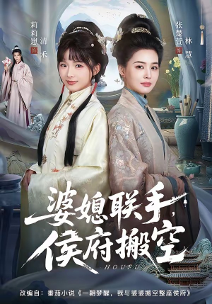 婆媳联手，侯府搬空（60集）演员表