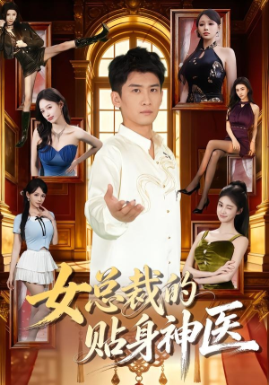 女总裁的贴身神医（83集）精彩短剧看不停