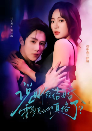 说好假结婚霍总怎么动真格了（79集）全集一次看完