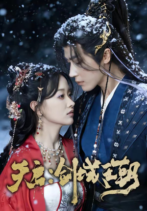 天启：剑域王朝（75集）精彩短剧推荐