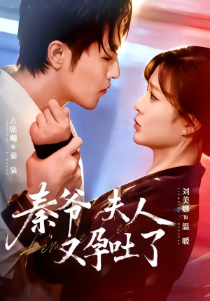 秦爷夫人又孕吐了（77集）战神短剧推荐