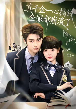 真千金一心搞钱，全家都崩溃了（65集）短剧在线观看