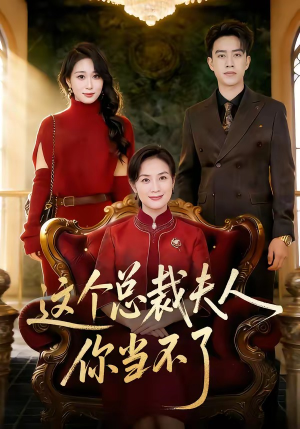 这个总裁夫人，你当不了（52集）短剧也太好看了