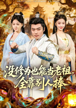 没修为也能当老祖，全靠别人捧（60集）最新热播短剧