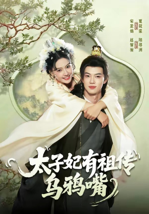 太子妃有祖传乌鸦嘴（73集）一口气追完短剧