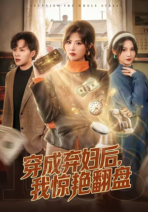 穿成弃妇后，我惊艳翻盘（67集）免费观看全集