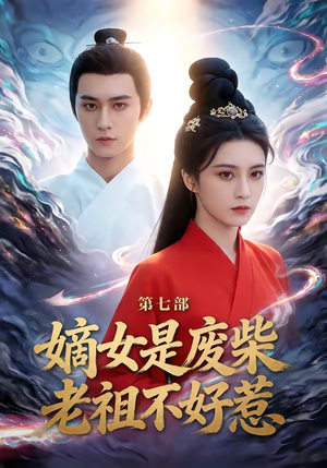 嫡女是废柴老祖不好惹第七部(19集) 嫡女是废柴老祖不好惹第七部(19集)短剧推荐来了