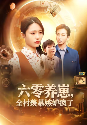 六零养崽，全村羡慕嫉妒疯了（53集）热播短剧免费看