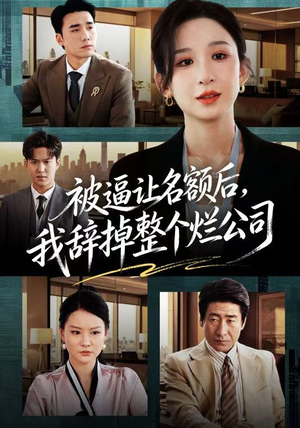 被逼让名额后,我辞掉整个烂公司(50集) 被逼让名额后,我辞掉整个烂公司(50集)热播短剧抢先看