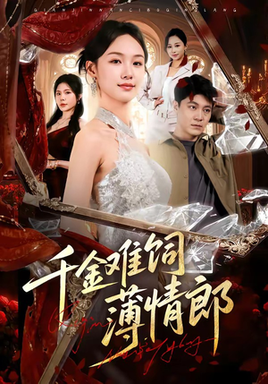 千金难饲薄情郎（60集）哪个短剧网能看