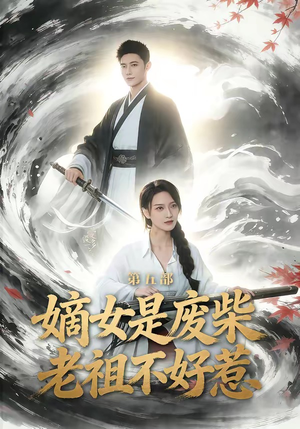 嫡女是废柴老祖不好惹第五部(30集) 嫡女是废柴老祖不好惹第五部(30集)高分推荐免费看