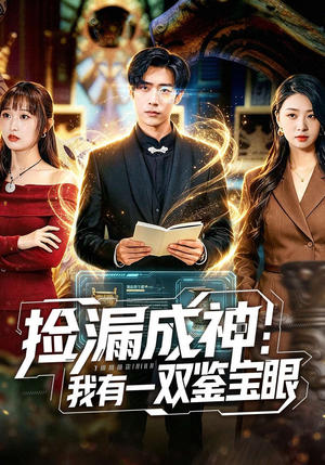 捡漏成神：我有一双鉴宝眼（80集）百度网盘在线看
