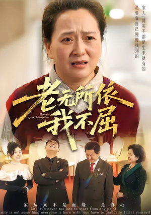 老无所依我不屈(60集) 老无所依我不屈(60集)在哪个平台看