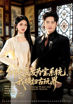 绑定变废为宝系统，我横扫古玩界（80集）真的好看吗