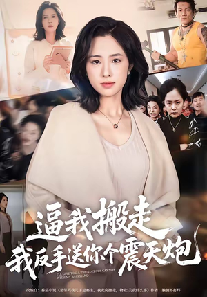 逼我搬走，我反手送你个震天炮（58集）爱上了这部剧了