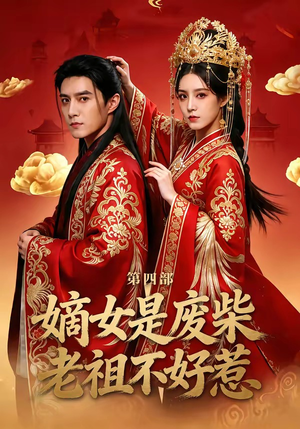 嫡女是废柴老祖不好惹第四部（30集）短剧更新抢先看