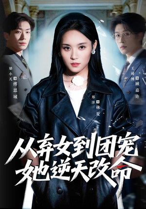 从弃女到团宠她逆天改命（61集）看到大结局