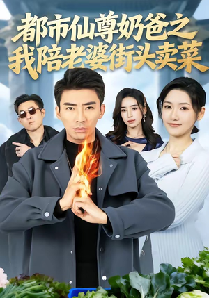 都市仙尊奶爸之我陪老婆街头卖菜（70集）超甜短剧分享