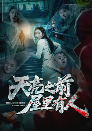 天亮之前屋里有人（59集）分享好看的短剧