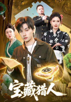 宝藏猎人（107集）热播古装短剧