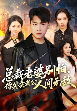 总裁老婆别怕，你外卖老公人间无敌（75集）演的怎么样