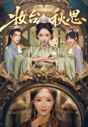 妆台秋思（60集）经典老剧免费看