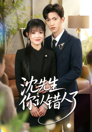 沈先生你认错人了（51集）追短剧看全集