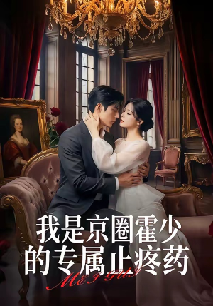 我是京圈霍少的专属止疼药（62集）短剧后续更精彩