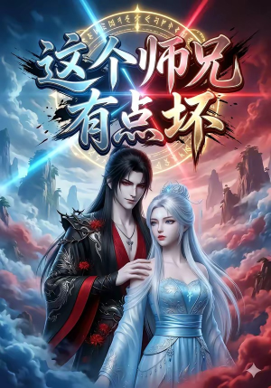 这个师兄有点坏（32集）短剧推荐来了