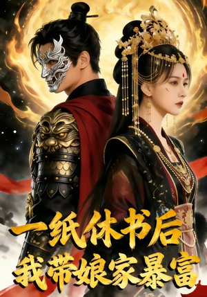 一纸休书后,我带娘家暴富（74集）一起追短剧