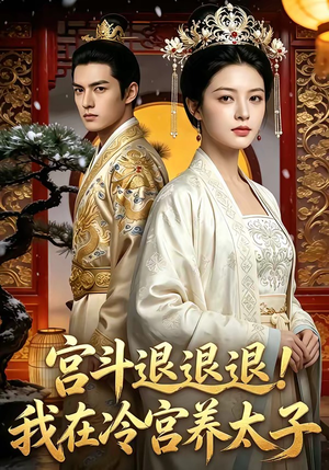 宫斗退退退!我在冷宫养太子（80集）一起追短剧吧