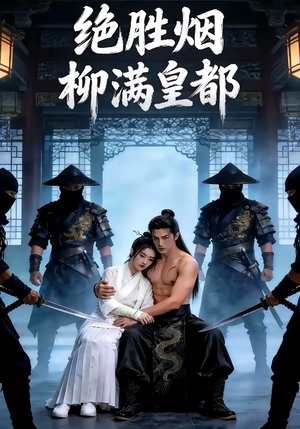 绝胜烟柳满皇都（68集）熬夜追短剧