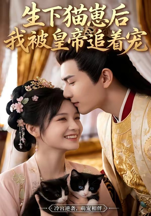 生下猫崽后，我被皇帝追着宠（70集）超好看短剧推荐