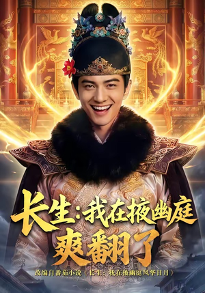 长生：我在掖幽庭爽翻了（80集）热门爆款短剧
