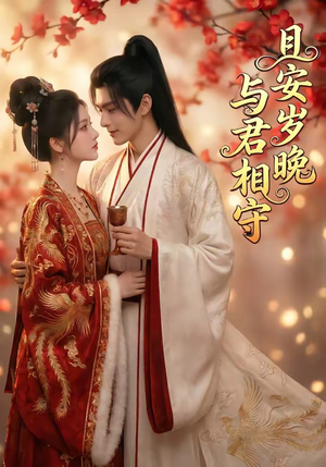 且安岁晚，与君相守（113集）大结局完美收官