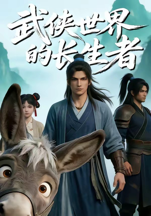 武侠世界的长生者（64集）短剧追到爽